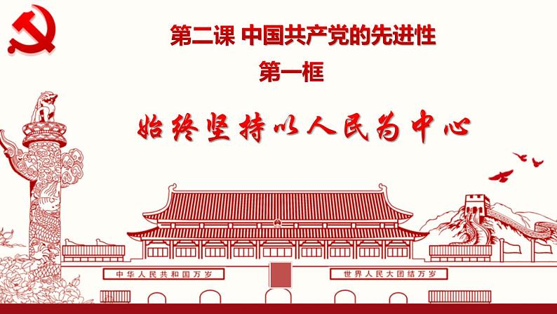 高中政治人教统编版必修3政治与法治2-1始终坚持以人民为中心精品课件102