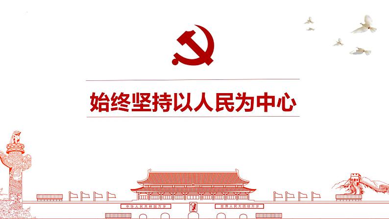 高中政治人教统编版必修3政治与法治2-1始终坚持以人民为中心精品课件802