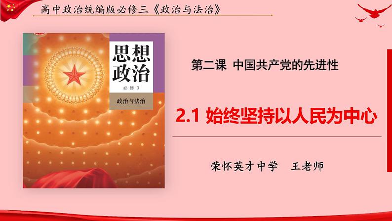 高中政治人教统编版必修3政治与法治2-1始终坚持以人民为中心精品课件503