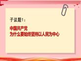 高中政治人教统编版必修3政治与法治2-1始终坚持以人民为中心精品课件5