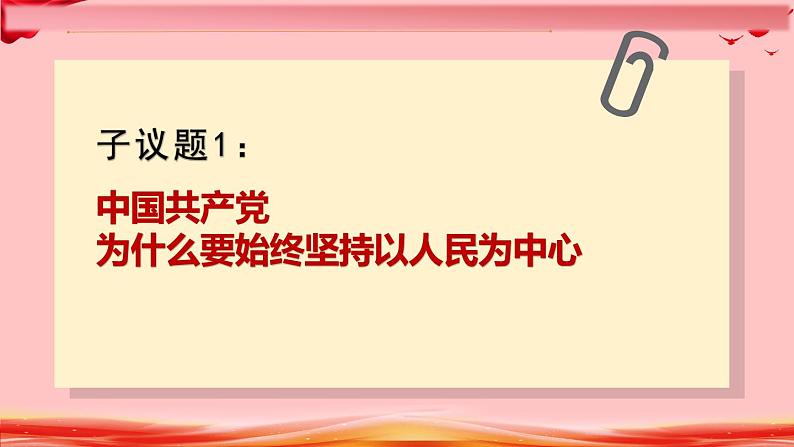 高中政治人教统编版必修3政治与法治2-1始终坚持以人民为中心精品课件505