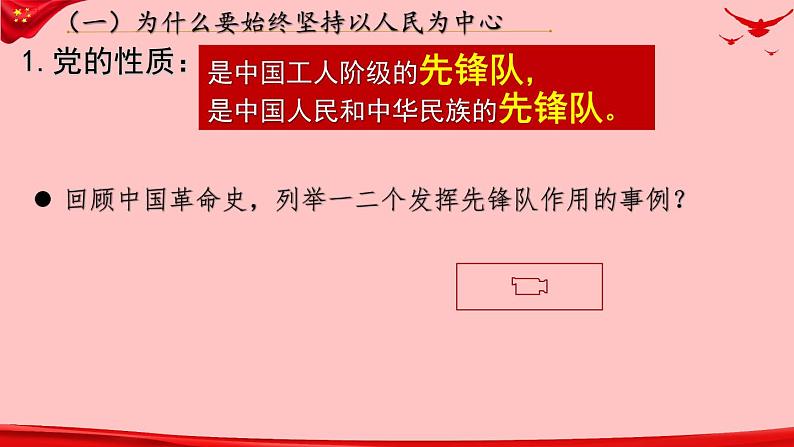 高中政治人教统编版必修3政治与法治2-1始终坚持以人民为中心精品课件508