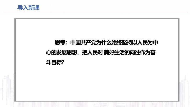 高中政治人教统编版必修3政治与法治2-1始终坚持以人民为中心精品课件3第2页