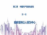 高中政治人教统编版必修3政治与法治2-1始终坚持以人民为中心精品课件3