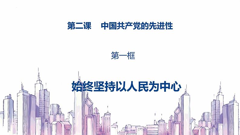 高中政治人教统编版必修3政治与法治2-1始终坚持以人民为中心精品课件3第3页