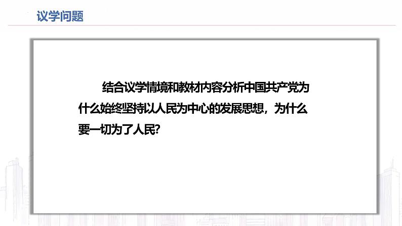 高中政治人教统编版必修3政治与法治2-1始终坚持以人民为中心精品课件3第7页