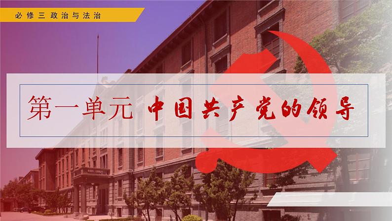 高中政治人教统编版必修3政治与法治2-1始终坚持以人民为中心精品课件2第1页