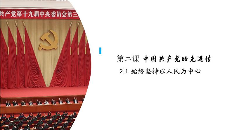 高中政治人教统编版必修3政治与法治2-1始终坚持以人民为中心精品课件2第4页