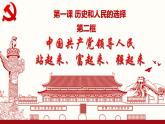 高中政治人教统编版必修3政治与法治1-2中国共产党领导人民站起来、富起来、强起来精品课件1