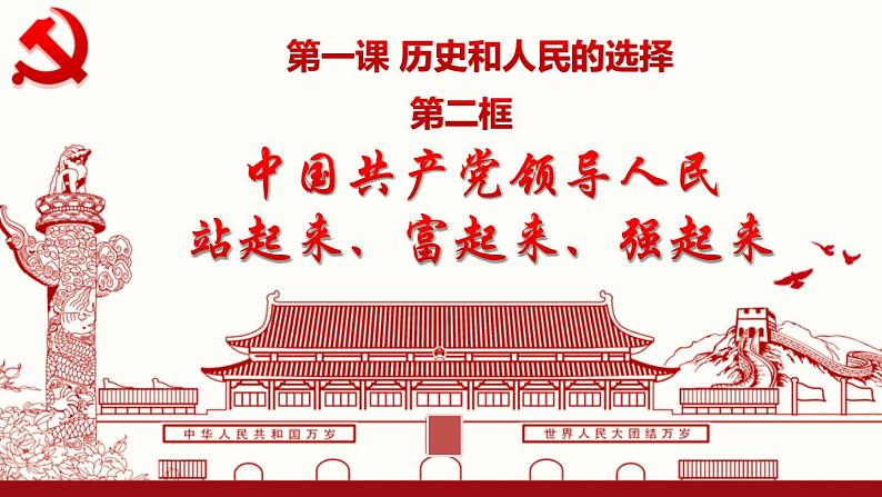 1.2中国共产党领导人民站起来、富起来、强起来第2页