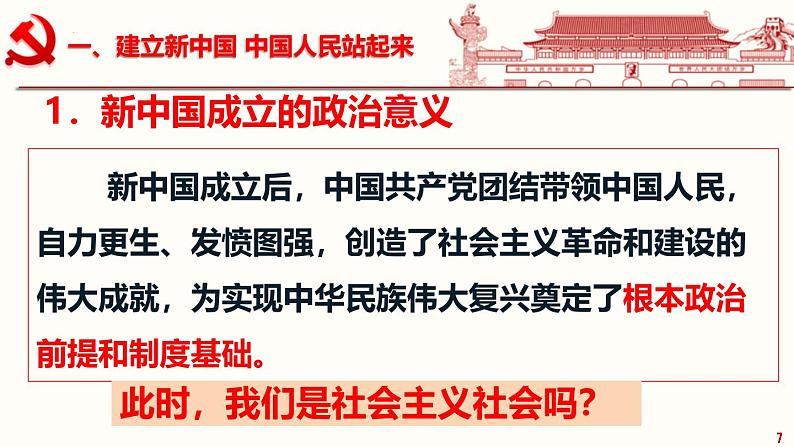 1.2中国共产党领导人民站起来、富起来、强起来第7页