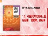 高中政治人教统编版必修3政治与法治1-2中国共产党领导人民站起来、富起来、强起来精品课件6