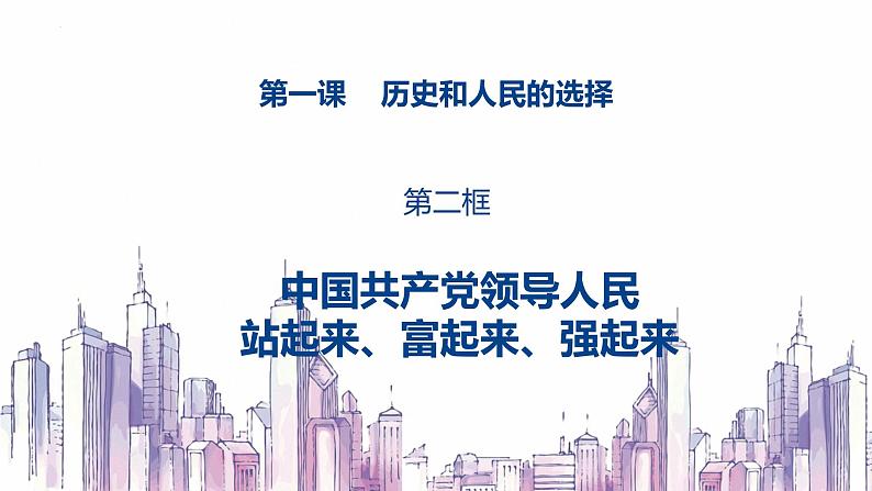 高中政治人教统编版必修3政治与法治1-2中国共产党领导人民站起来、富起来、强起来精品课件401