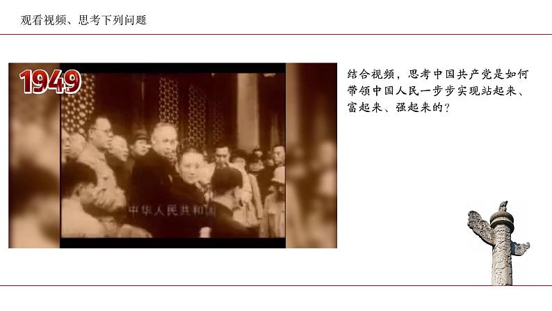 高中政治人教统编版必修3政治与法治1-2中国共产党领导人民站起来、富起来、强起来精品课件3第6页