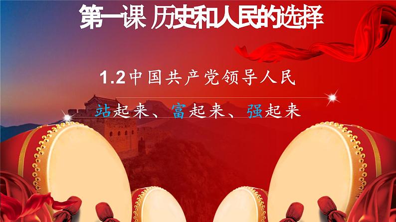 高中政治人教统编版必修3政治与法治1-2中国共产党领导人民站起来、富起来、强起来精品课件201