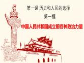 高中政治人教统编版必修3政治与法治1-1中华人民共和国成立前各种政治力量精品课件1