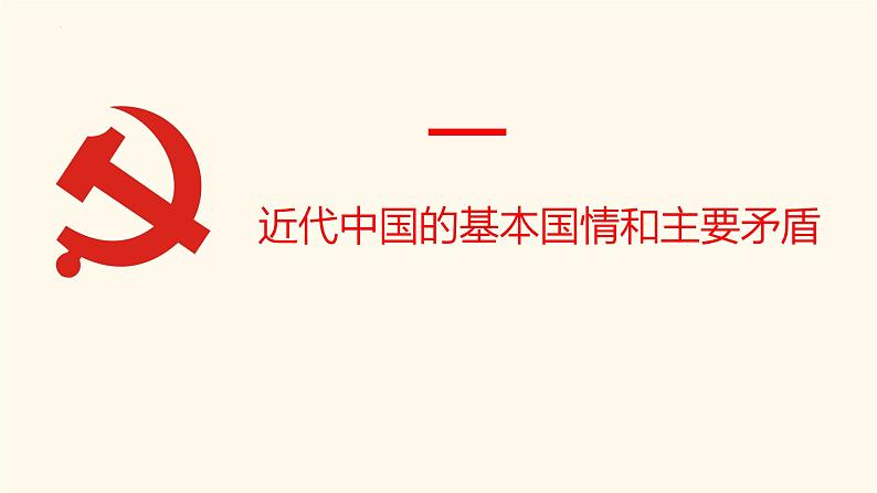 1.1 中华人民共和国成立前各种政治力量第7页