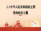 高中政治人教统编版必修3政治与法治1-1中华人民共和国成立前各种政治力量精品课件8