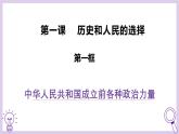 高中政治人教统编版必修3政治与法治1-1中华人民共和国成立前各种政治力量精品课件6