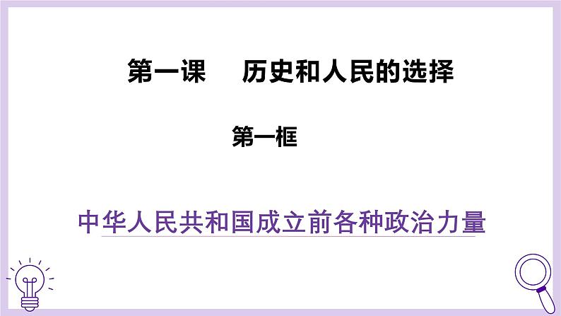 高中政治人教统编版必修3政治与法治1-1中华人民共和国成立前各种政治力量精品课件6第2页