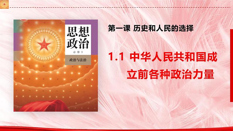 高中政治人教统编版必修3政治与法治1-1中华人民共和国成立前各种政治力量精品课件5第4页