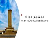 高中政治人教统编版必修3政治与法治1-1中华人民共和国成立前各种政治力量精品课件2