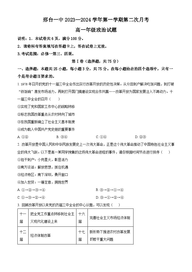 精品解析：河北省邢台市第一中学2023-2024学年高一上学期11月月考政治试题（原卷版+解析版）01