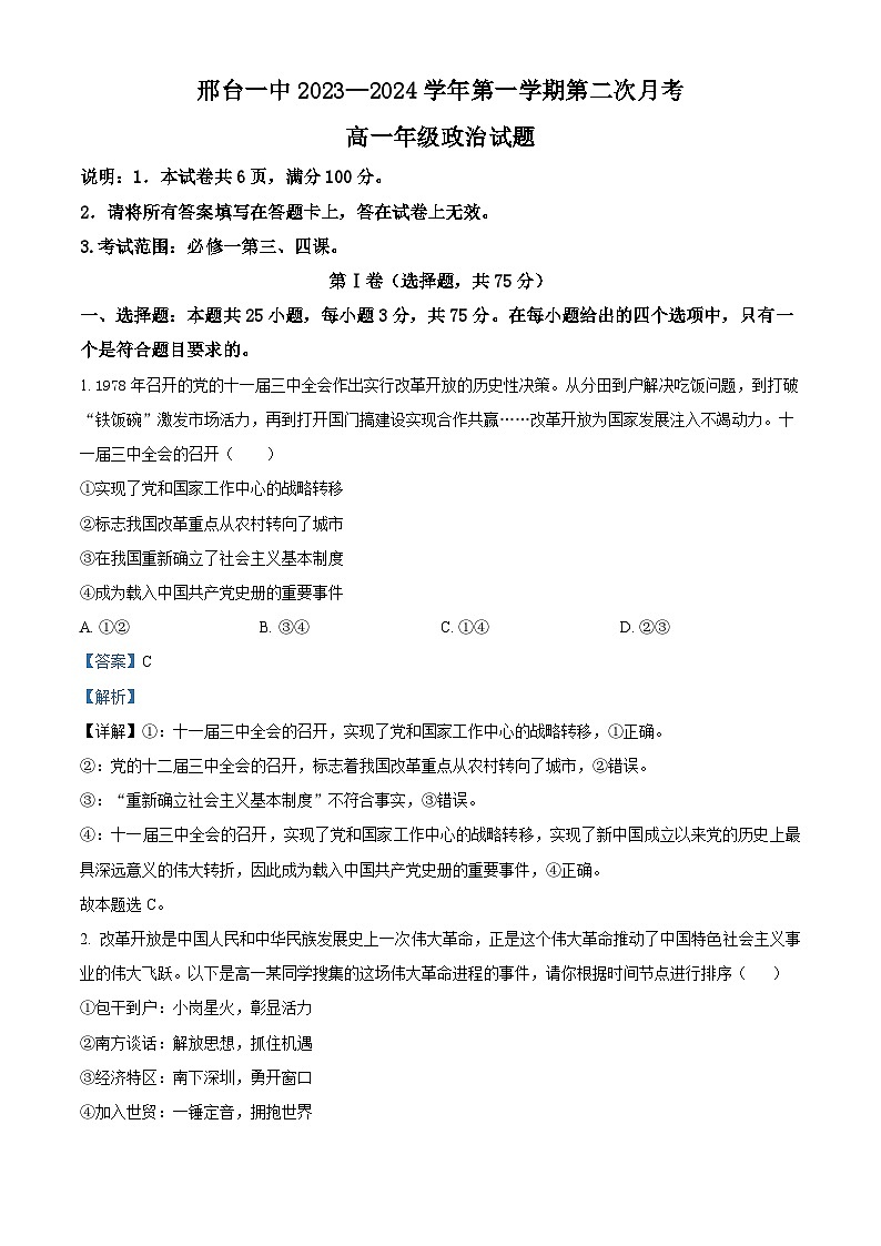 精品解析：河北省邢台市第一中学2023-2024学年高一上学期11月月考政治试题（原卷版+解析版）01