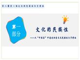 高中政治人教统编版必修4哲学与文化8-1文化的民族性与多样性精品课件