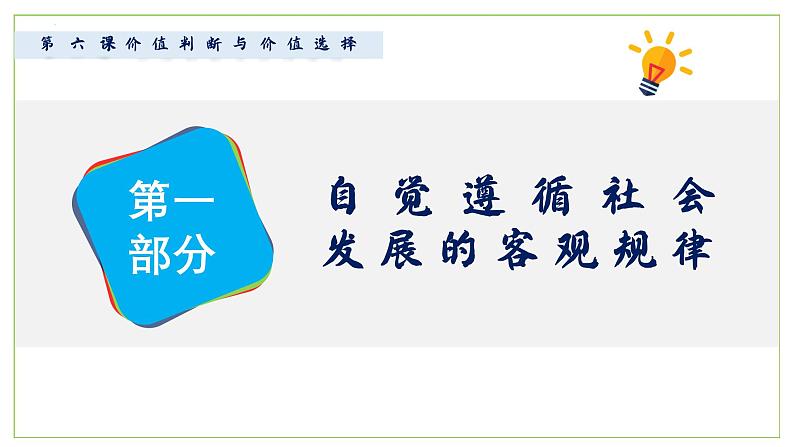 高中政治人教统编版必修4哲学与文化6-2价值判断与价值选择精品课件第2页