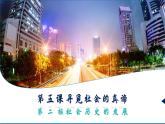 高中政治人教统编版必修4哲学与文化5-2社会历史的发展精品课件1