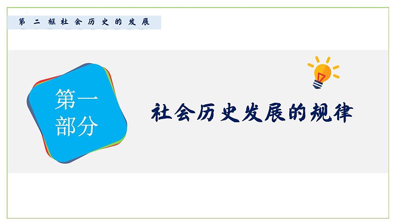 高中政治人教统编版必修4哲学与文化5-2社会历史的发展精品课件1第4页