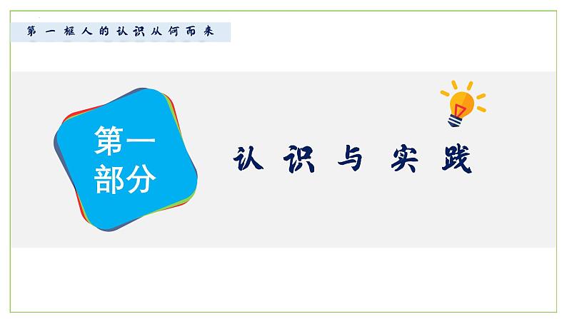 高中政治人教统编版必修4哲学与文化4-1人的认识从何而来精品课件07