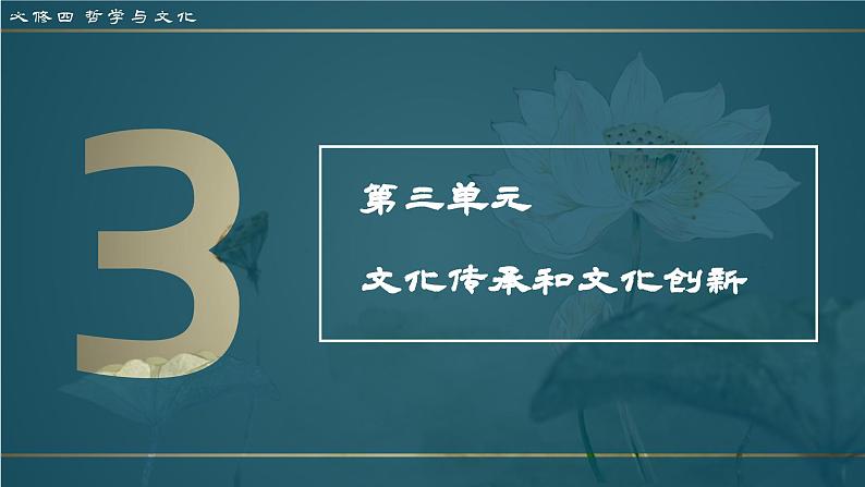 高中政治人教统编版必修4哲学与文化第三章 9-3文化自信与文化强国精品课件01