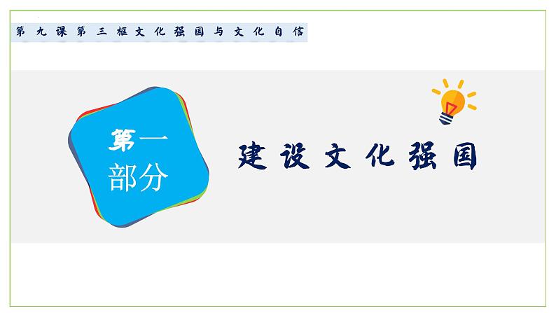 高中政治人教统编版必修4哲学与文化第三章 9-3文化自信与文化强国精品课件04