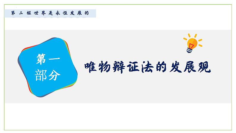 高中政治人教统编版必修4哲学与文化3-2世界是永恒发展的精品课件208