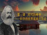 高中政治人教统编版必修4哲学与文化1-3科学的世界观和方法论精品课件1