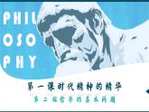 高中政治人教统编版必修4哲学与文化1-2哲学的基本问题精品课件2