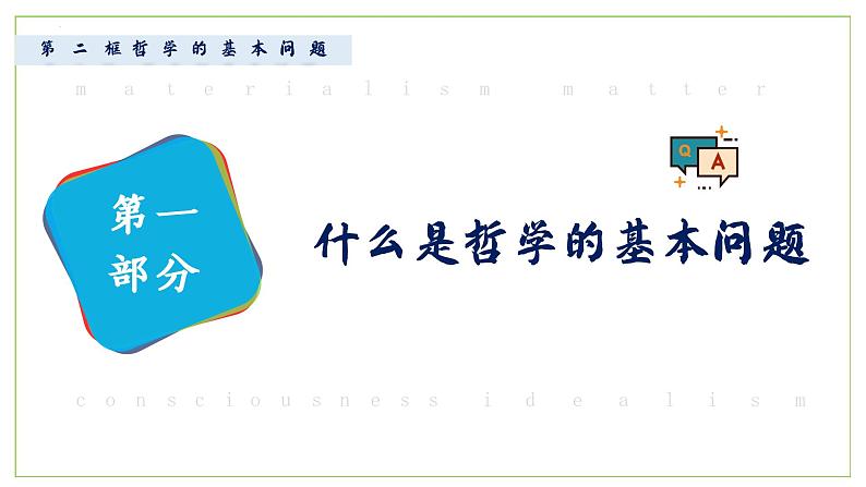 高中政治人教统编版必修4哲学与文化1-2哲学的基本问题精品课件206