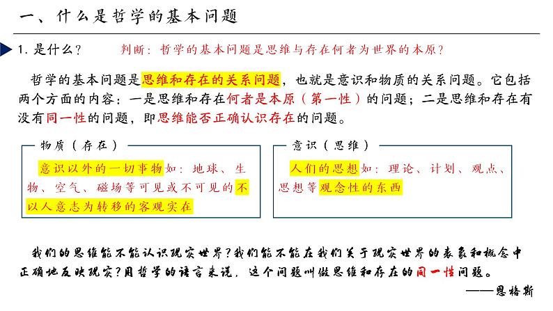 高中政治人教统编版必修4哲学与文化1-2哲学的基本问题精品课件208