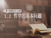 高中政治人教统编版必修4哲学与文化1-2哲学的基本问题精品课件1