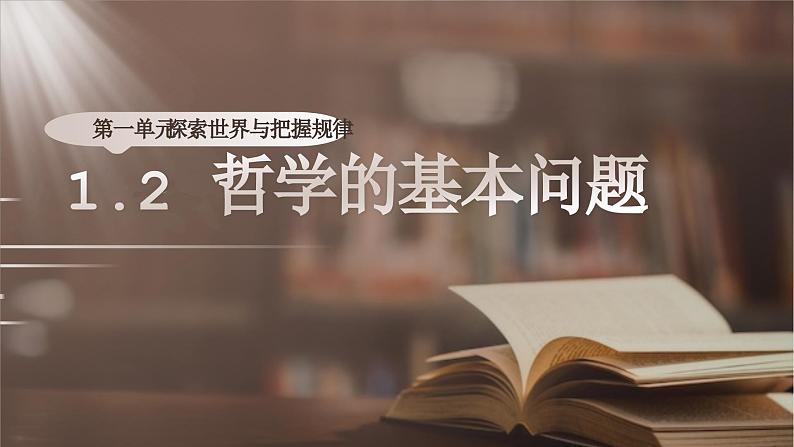 高中政治人教统编版必修4哲学与文化1-2哲学的基本问题精品课件1第1页