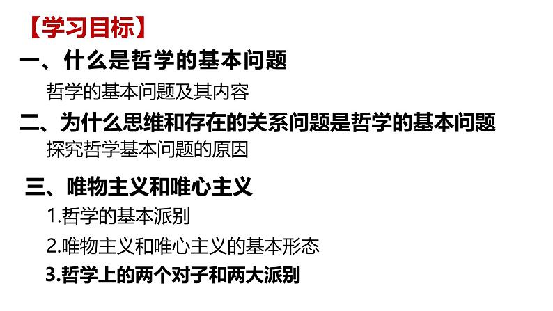 高中政治人教统编版必修4哲学与文化1-2哲学的基本问题精品课件1第2页