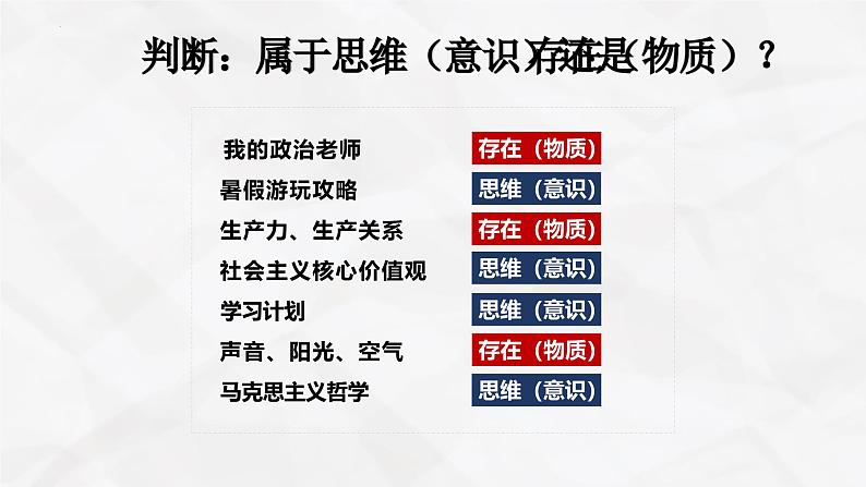 高中政治人教统编版必修4哲学与文化1-2哲学的基本问题精品课件1第5页