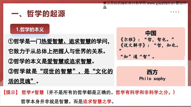 高中政治人教统编版必修4哲学与文化1-1追求智慧的学问精品课件2第7页