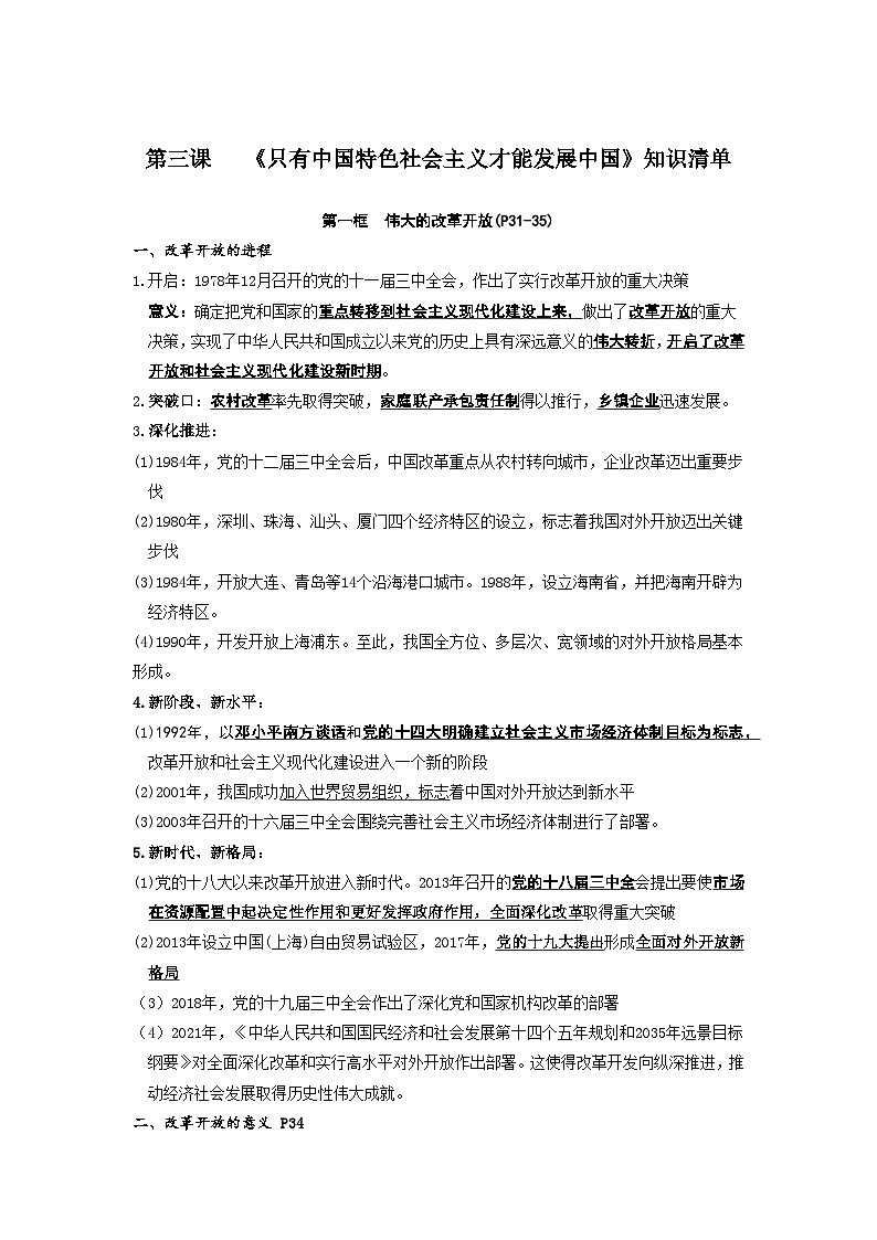 2024-2025学年度高中政治必修一第三课《只有社会主义才能发展中国》.知识清单01