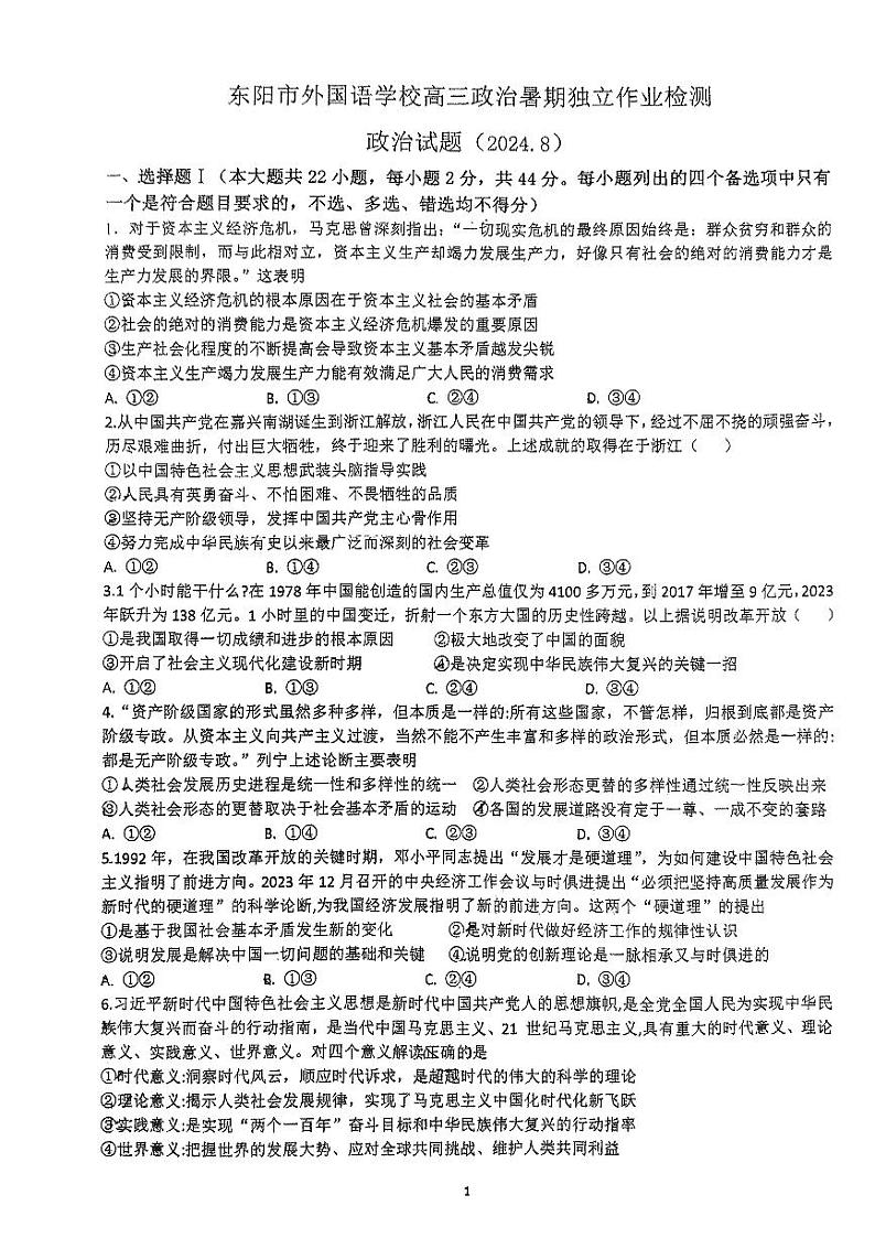 浙江省金华市东阳市外国语学校2024-2025学年高三上学期8月独立作业（开学）政治试题第1页