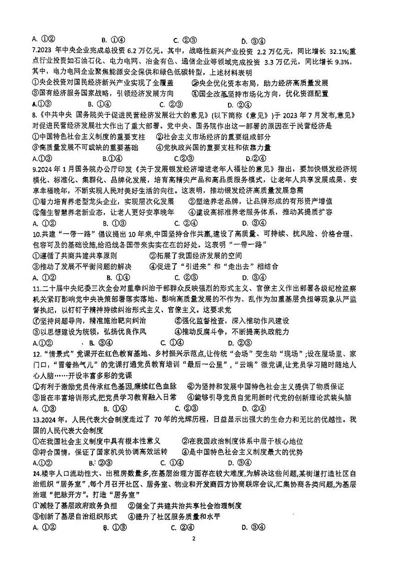 浙江省金华市东阳市外国语学校2024-2025学年高三上学期8月独立作业（开学）政治试题第2页