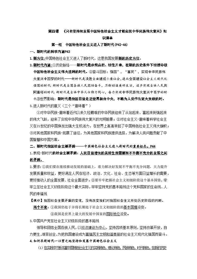 2024-2025学年度高中政治必修一《只有坚持和发展中国特色社会主义才能实现中华民族伟大复兴》知识清单01