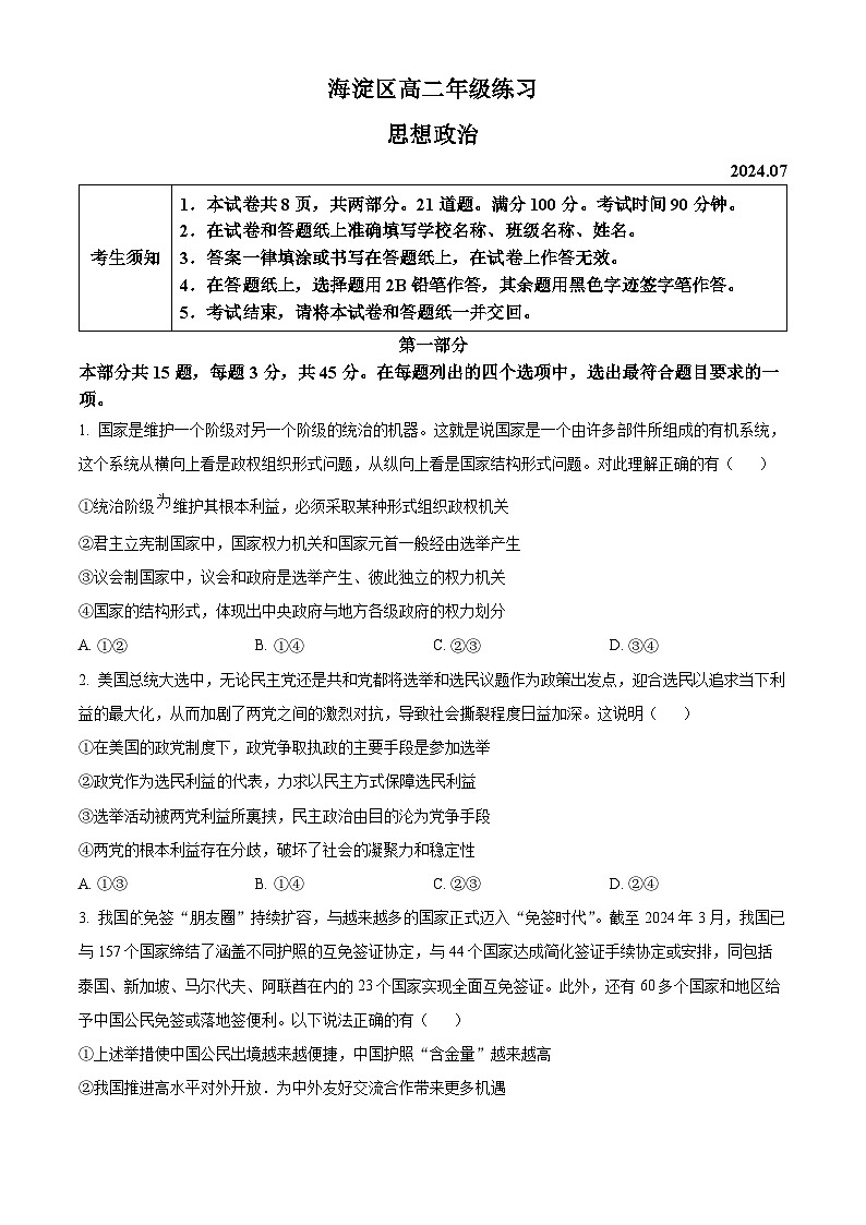 北京市海淀区2023-2024学年高二下学期7月期末考试政治试卷（Word版附解析）01